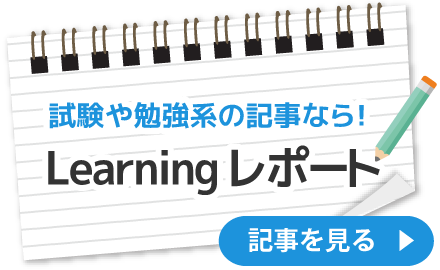 Learning レポート