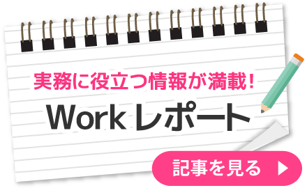 Work レポート