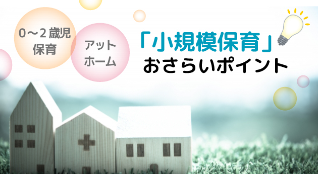 小規模保育園とは？認可保育園との比較ポイント