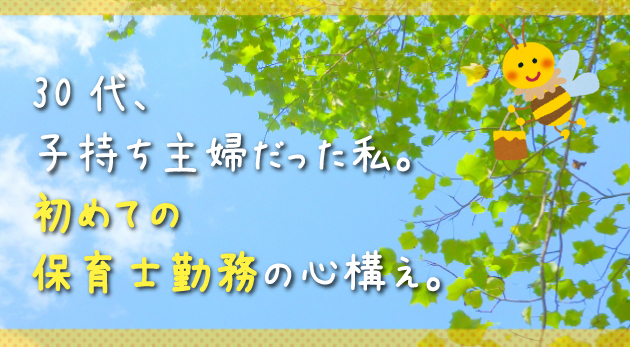 30代子持ち主婦 独学で資格取得して初めての保育士 保育タイムズ