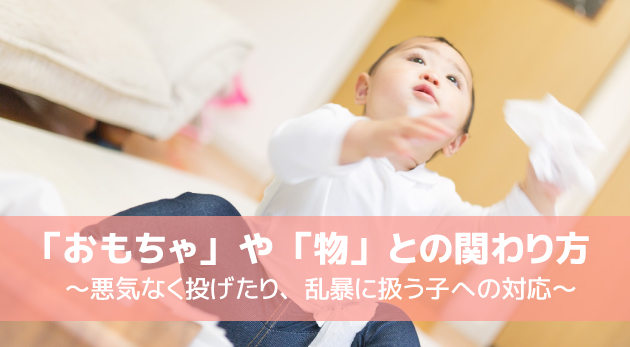 おもちゃを投げる子どもへの対応 保育タイムズ