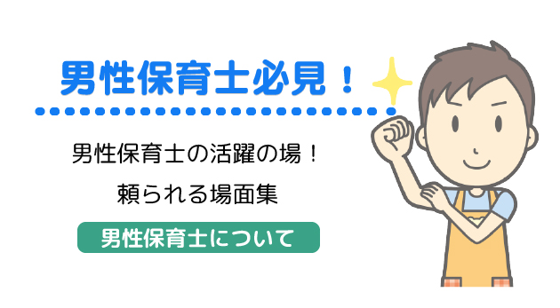 保育士として働きたい男性必見 活躍の場 保育タイムズ