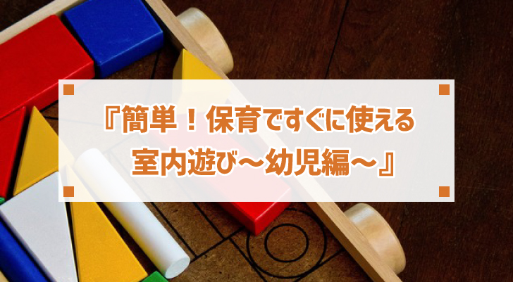 簡単 保育ですぐに使える室内遊び 幼児編 保育タイムズ