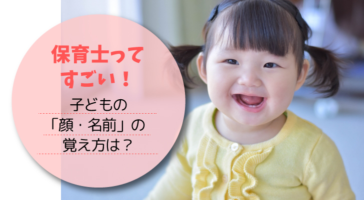 保育士ってすごい 子どもの 顔 名前 の覚え方は 保育タイムズ