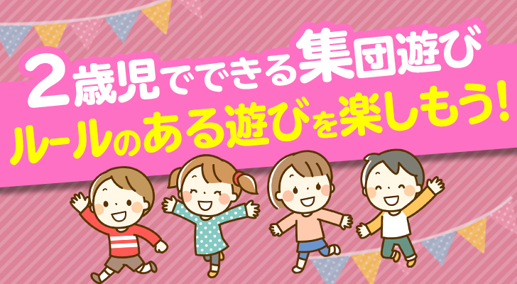 室内 2 遊び 歳児 2歳児におすすめの運動遊び【室内編：7つご紹介】