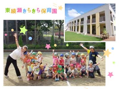 東綾瀬きらきら保育園＊東京都足立区東綾瀬＊未経験可