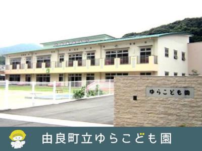 由良町立ゆらこども園｜和歌山県日高郡＊公設民営の保育園