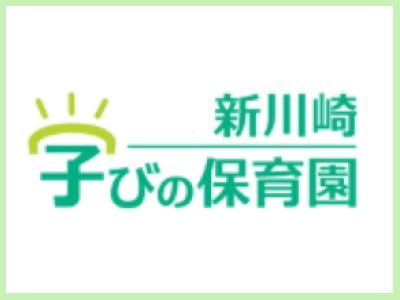 新川崎・学びの保育園｜神奈川県川崎市＊手当多数＊車通勤OK