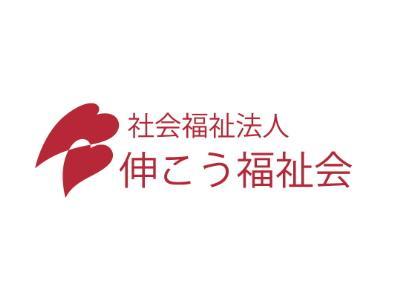 社会福祉法人伸こう福祉会の求人一覧を見る