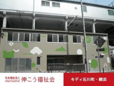 キディ石川町・横浜｜横浜市＊駅近＊ブランクOK＊未経験歓迎