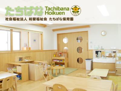 たちばな保育園：大阪府茨木市片桐町＊茨木市駅11分