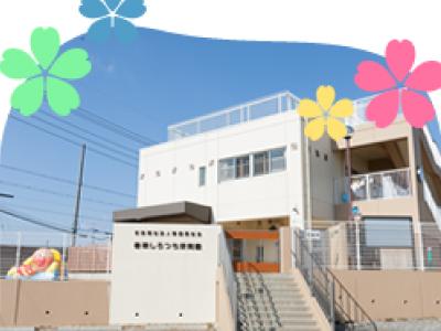 春華しろつち保育園＊愛知県名古屋市緑区白土＊正職採用