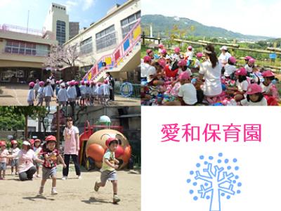 認定こども園　愛和学園＊大阪府大阪市住之江区西加賀屋