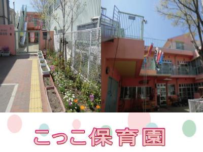 こっこ保育園：大阪府寝屋川市＊寝屋川駅・早朝or延長保育