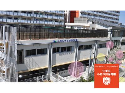 江東区小名木川保育園｜江東区＊ブランクOK◎週休2日制