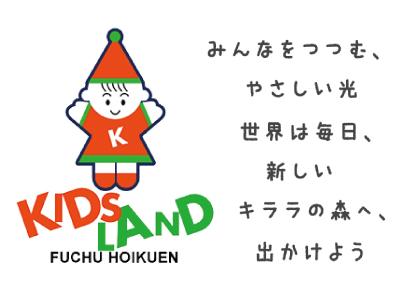 第２キッズランド府中保育園！府中駅より徒歩6分♪