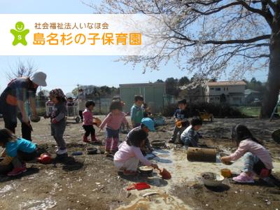 島名杉の子保育園：茨城県つくば市下河原崎＊選べる勤務♪