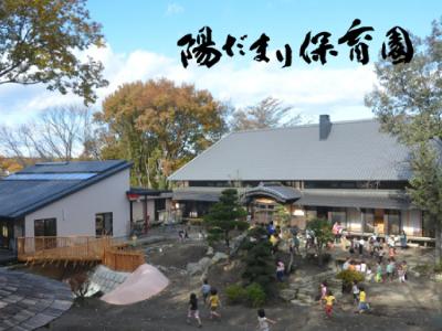 陽だまり保育園：栃木県塩谷郡＊宝積寺駅より車で10分！希望可