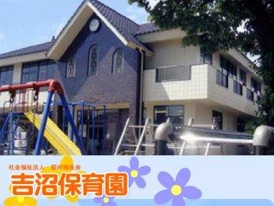 吉沼保育園＊茨城県つくば市＊未経験・新卒可！