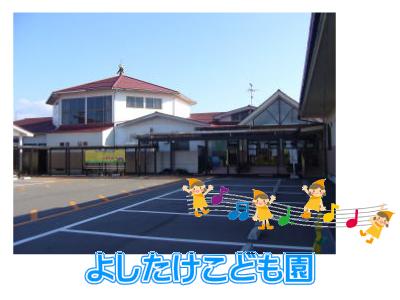 よしたけこども園：石川県小松市吉竹町＊フル・短時間相談可