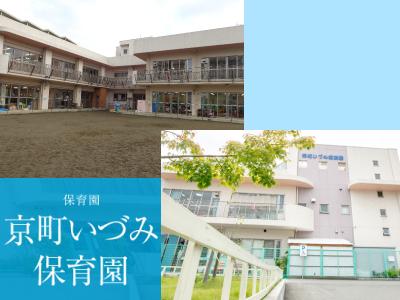 京町いづみ保育園：神奈川県川崎市川崎区＊中途採用