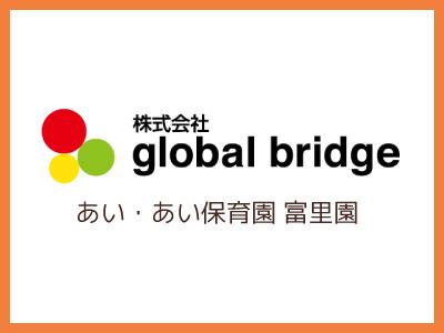 あい・あい保育園 富里園＊千葉県富里市七栄