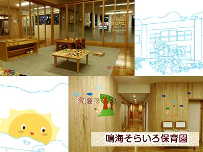 鳴海そらいろ保育園：愛知県名古屋市緑区＊鳴門駅徒歩5分