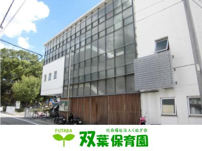 双葉保育園：大阪府吹田市江坂町＊扶養内勤務