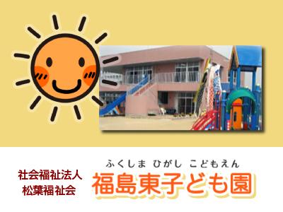 福島東こども園：福島県福島市鎌田＊卸町駅3分！無料駐車場完備