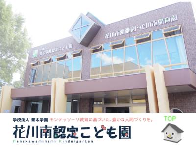 花川南認定こども園：北海道石狩市花川南＊無料駐車場完備！