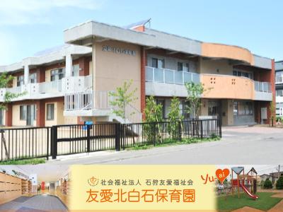 友愛北白石保育園：札幌市白石区米里2条＊1日5時間～