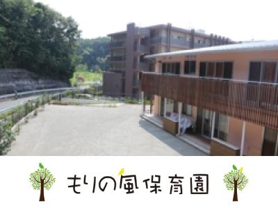 もりの風保育園：神奈川県横浜市緑区長津田みなみ台