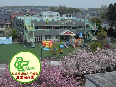 保育士求人 恵愛保育園 千葉県我孫子市湖北台 湖北駅徒歩10分 保育士サポート Com