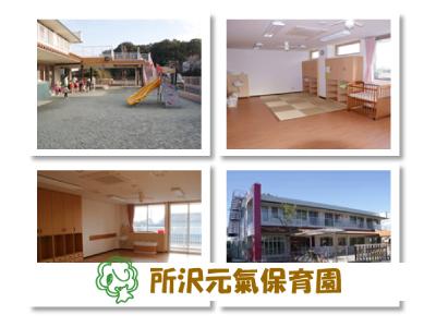 所沢元氣保育園：埼玉県所沢市北岩岡＊扶養内ORフルタイム