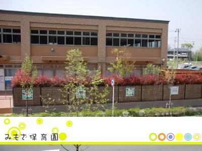 みもざ保育園：横浜市緑区＊長津田駅・限定社員/固定時間もあり