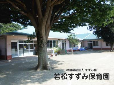 若松すずみ保育園：千葉県習志野市東習志野＊実籾駅