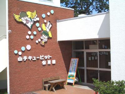 新卒＊山手キューピット保育園：北海道苫小牧市山手町