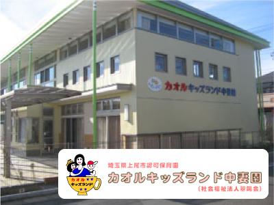 カオルキッズランド中妻園：埼玉県上尾市中妻＊高崎線