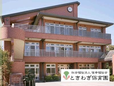 ときわぎ保育園：神奈川県藤沢市円行＊湘南台駅・時間相談ＯＫ