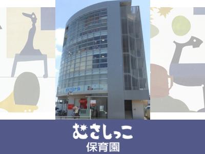 むさしっこ保育園：埼玉県入間市下藤沢＊徒歩1分