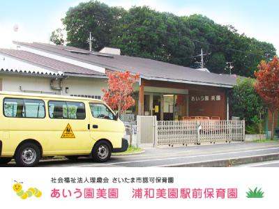 あいう園美園　浦和美園駅前保育園：埼玉県さいたま市緑区