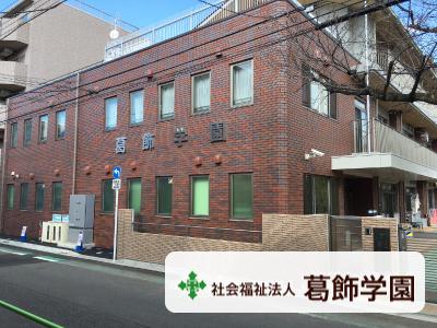 葛飾学園：東京都葛飾区西亀有＊綾瀬駅徒歩13分