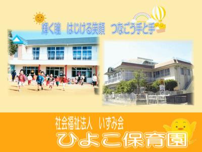 ひよこ保育園：広島県福山市｜フルタイム＊固定時間の相談可