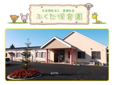 ふくた保育園｜千葉県木更津市下郡＜定員90名＞