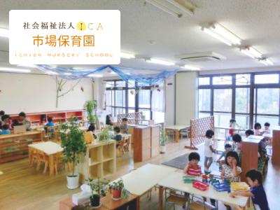 市場保育園：神奈川県横浜市鶴見区元宮｜鶴見市場駅/給食調理