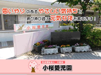 小桜愛児園：神奈川県横浜市青葉区あざみ野/あざみの駅10分