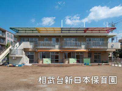 相武台新日本保育園：神奈川県相模原市相武台団地