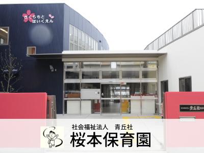 桜本保育園：神奈川県川崎市川崎区桜本/固定時間の相談ＯＫ