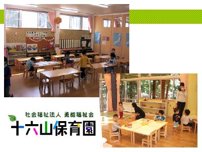 十六山保育園：神奈川県大和市下鶴間｜中央林間駅徒歩5分