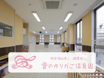 音のゆりかご保育園｜松戸市＊乳児＊東松戸駅＊週2～